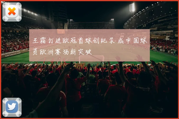 王霜打进欧冠首球创纪录 成中国球员欧洲赛场新突破