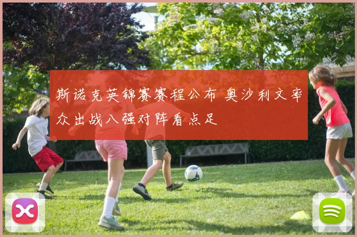 斯诺克英锦赛赛程公布 奥沙利文率众出战八强对阵看点足