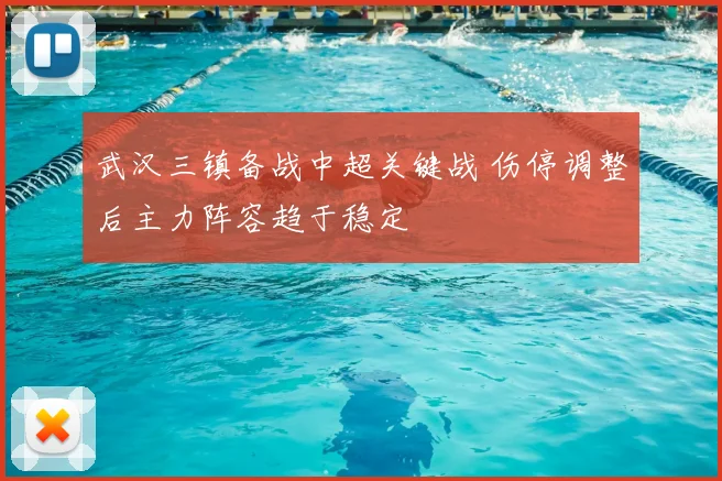 武汉三镇备战中超关键战 伤停调整后主力阵容趋于稳定