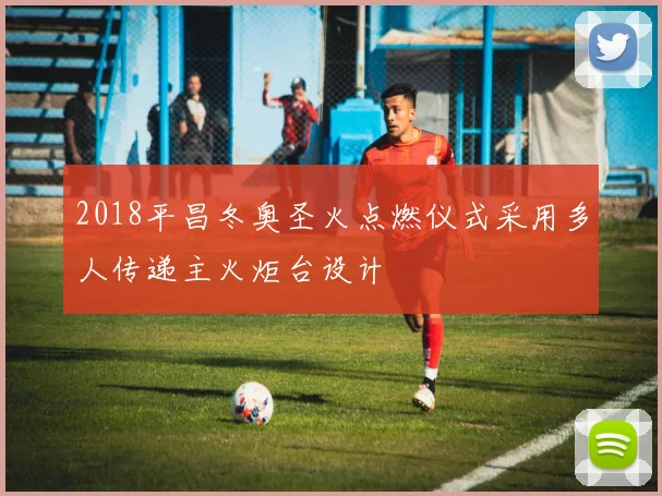 2018平昌冬奥圣火点燃仪式采用多人传递主火炬台设计