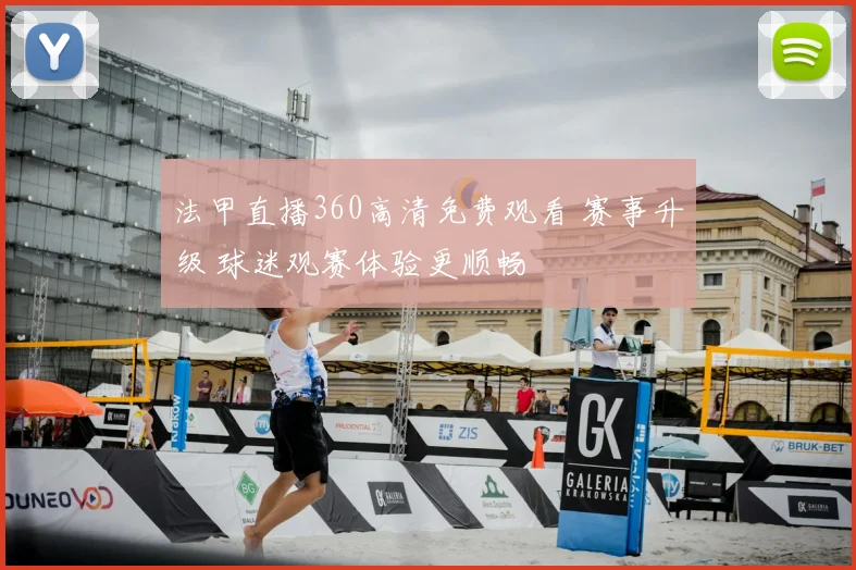 法甲直播360高清免费观看 赛事升级 球迷观赛体验更顺畅
