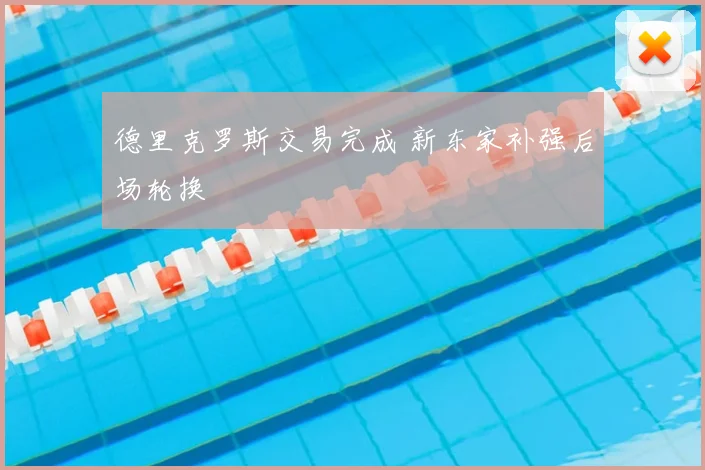 德里克罗斯交易完成 新东家补强后场轮换