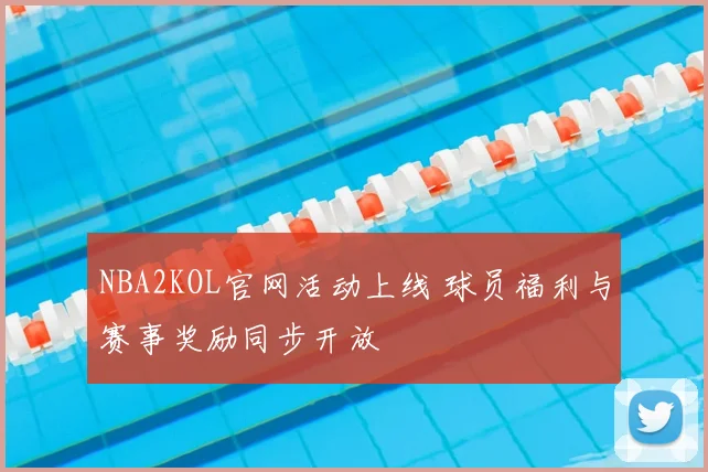 NBA2KOL官网活动上线 球员福利与赛事奖励同步开放