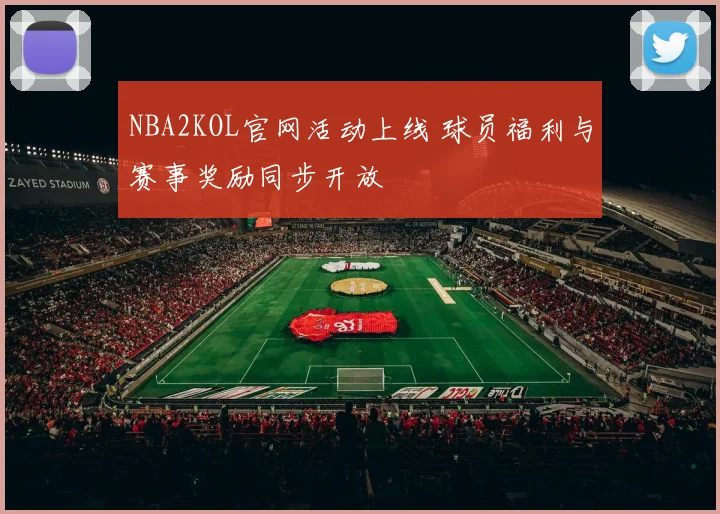 NBA2KOL官网活动上线 球员福利与赛事奖励同步开放