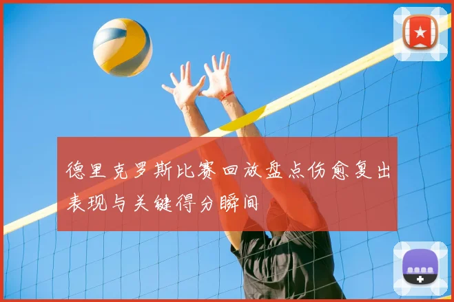 德里克罗斯比赛回放盘点伤愈复出表现与关键得分瞬间