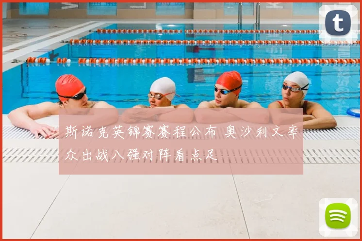 斯诺克英锦赛赛程公布 奥沙利文率众出战八强对阵看点足