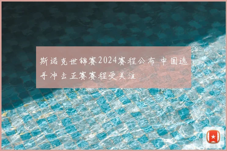 斯诺克世锦赛2024赛程公布 中国选手冲击正赛赛程受关注