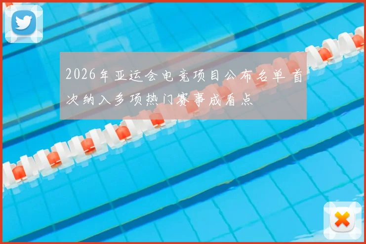 2026年亚运会电竞项目公布名单 首次纳入多项热门赛事成看点