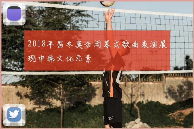 2018平昌冬奥会闭幕式歌曲表演展现中韩文化元素