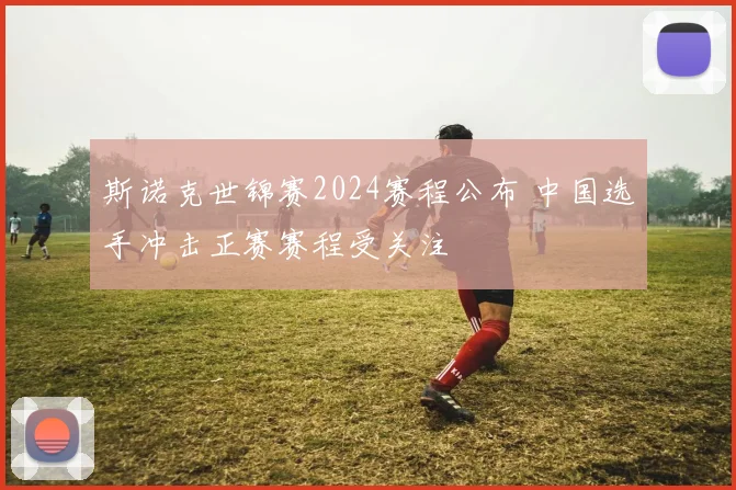 斯诺克世锦赛2024赛程公布 中国选手冲击正赛赛程受关注