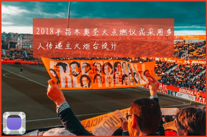 2018平昌冬奥圣火点燃仪式采用多人传递主火炬台设计