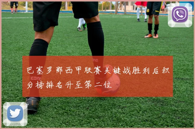 巴塞罗那西甲联赛关键战胜利后积分榜排名升至第二位