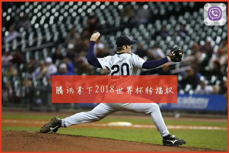 腾讯拿下2018世界杯转播权