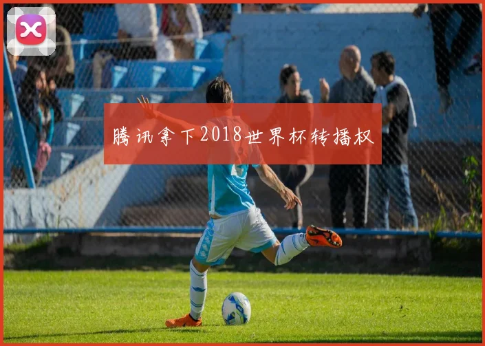 腾讯拿下2018世界杯转播权