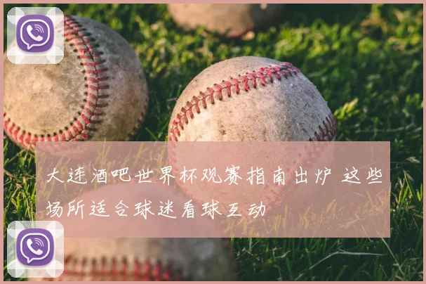 大连酒吧世界杯观赛指南出炉 这些场所适合球迷看球互动