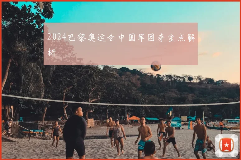 2024巴黎奥运会中国军团夺金点解析
