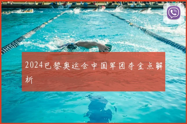 2024巴黎奥运会中国军团夺金点解析