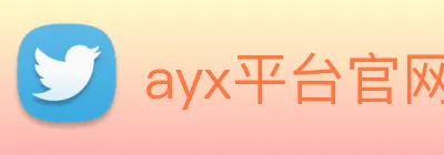 ayx平台官网入口 logo